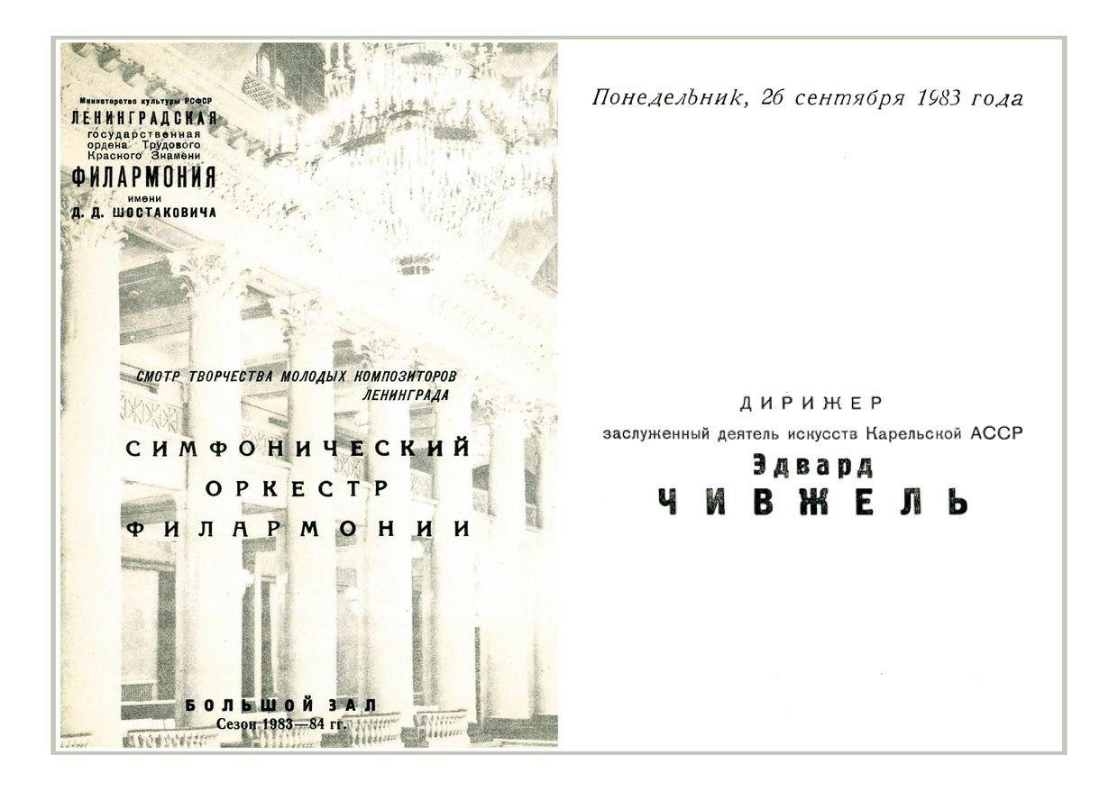 Симфонический концерт
Дирижер – Эдвард Чивжель